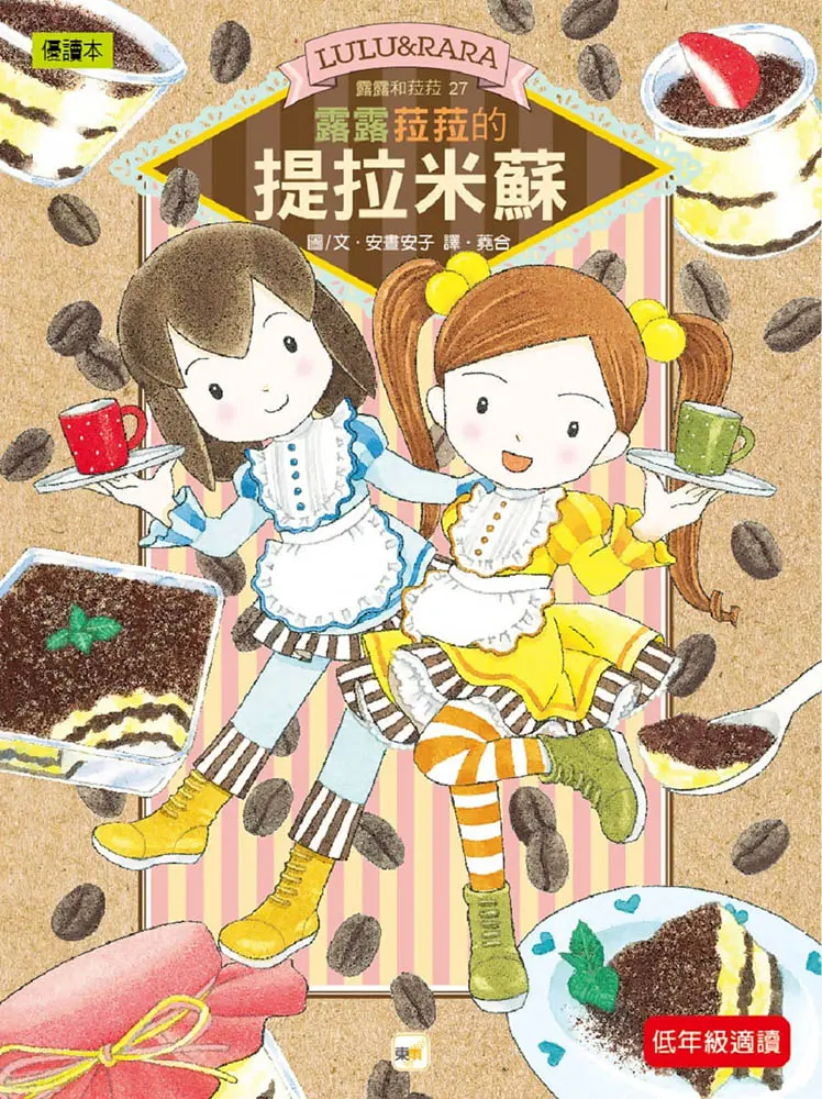 露露和菈菈 27: 露露菈菈的提拉米蘇