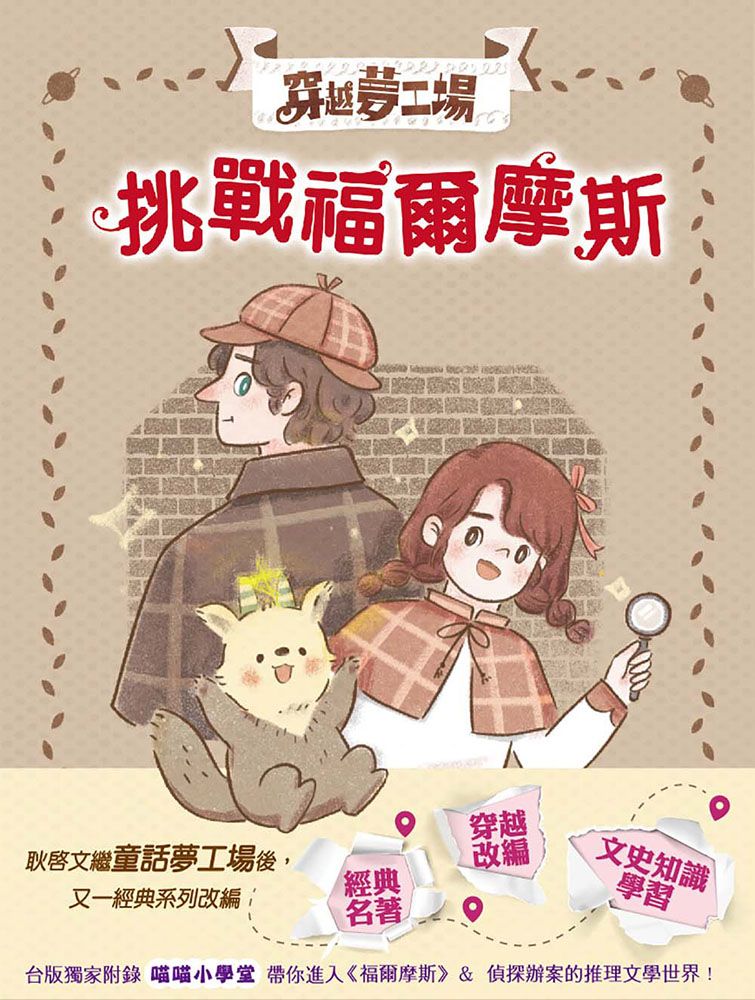 穿越夢工場 3: 挑戰福爾摩斯