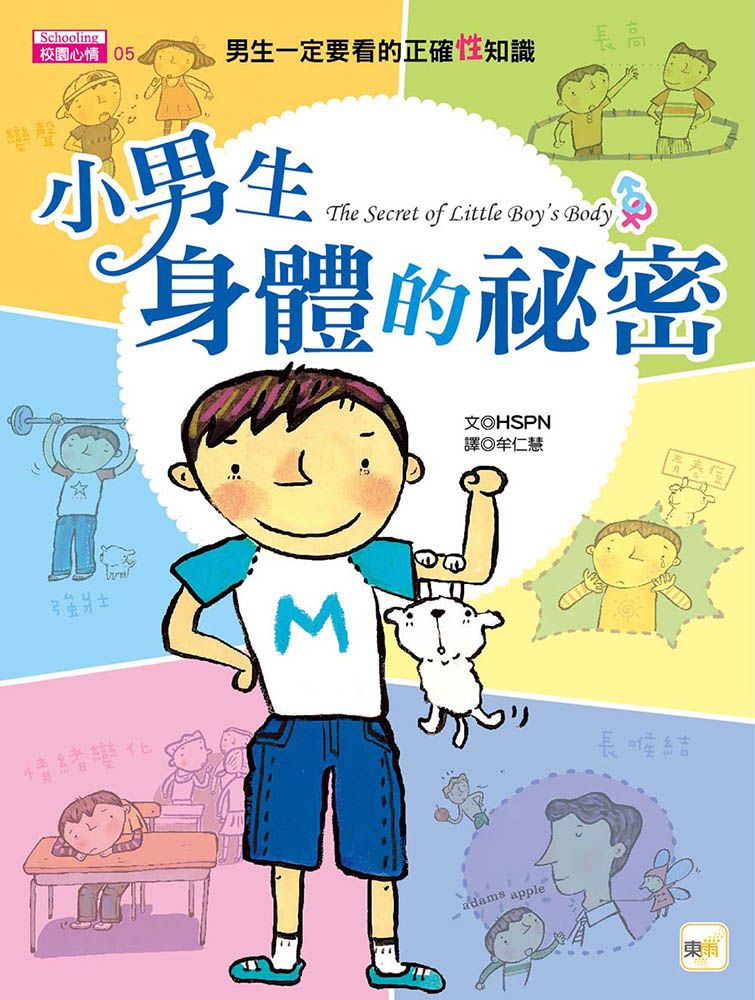 小男生身體的祕密: 男生一定要看的正確性知識 (2023年新版)