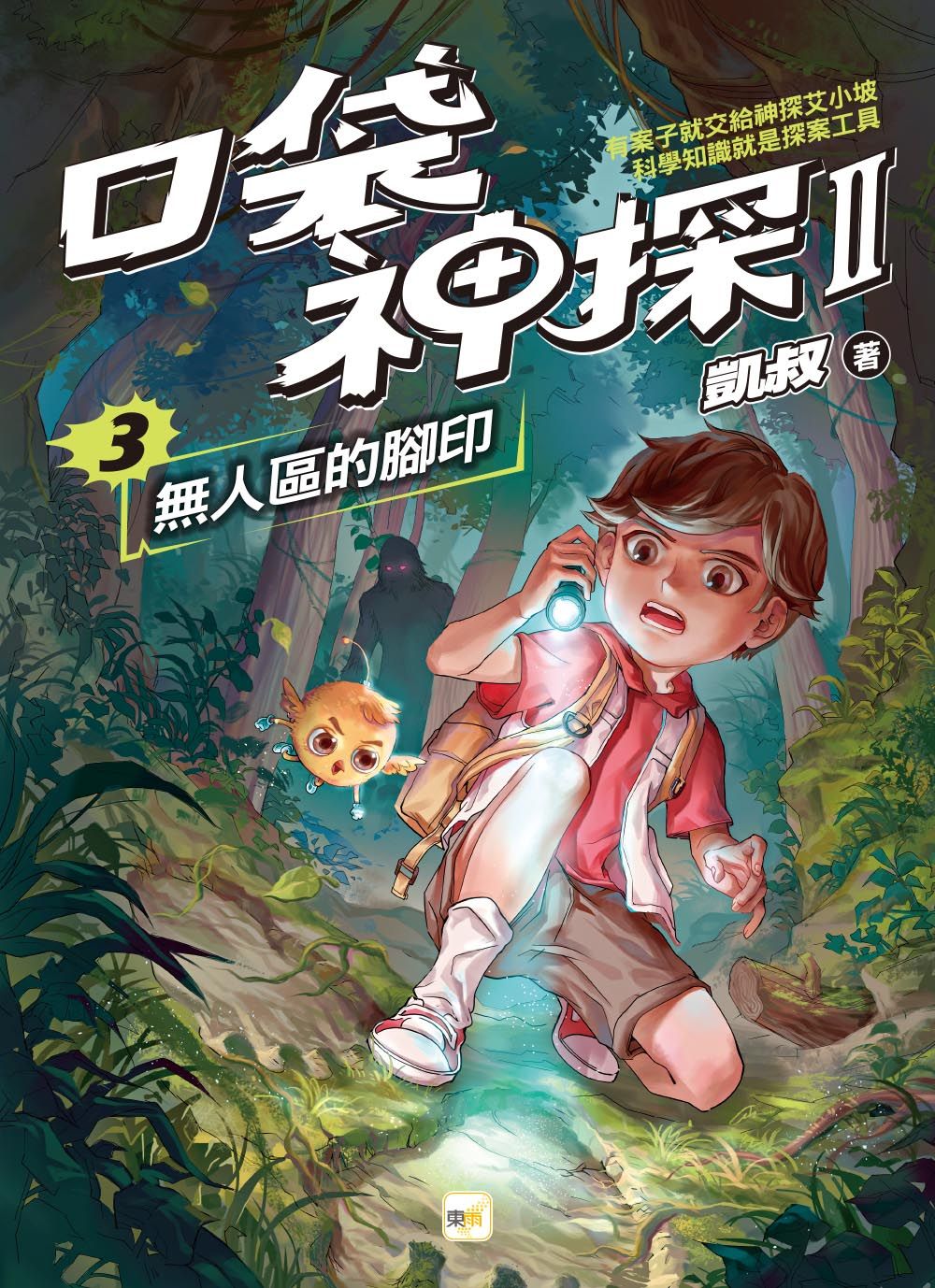 口袋神探 II 3: 無人區的腳印