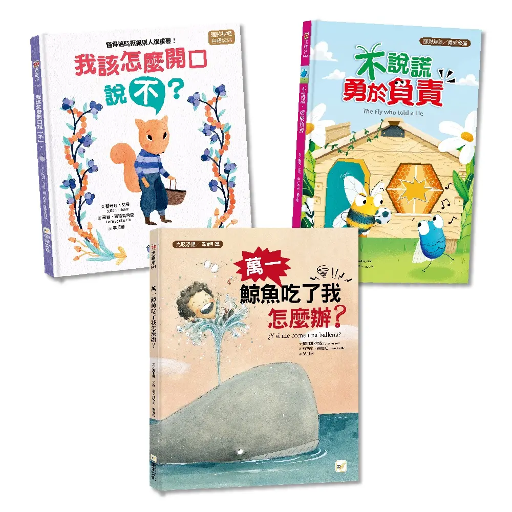 情緒教育繪本精選套書: 萬一鯨魚吃了我怎麼辦+不說謊, 勇於負責+我該怎麼開口說不 (3冊合售)
