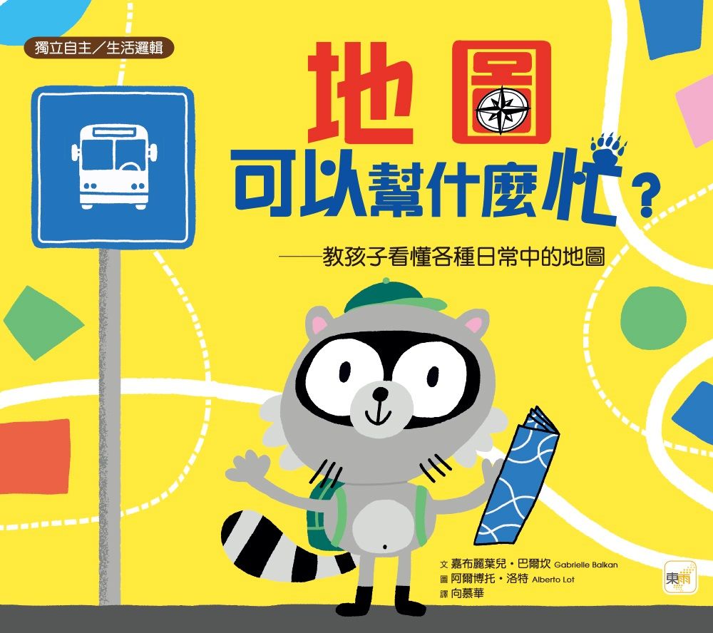地圖可以幫什麼忙: 教孩子看懂各種日常中的地圖