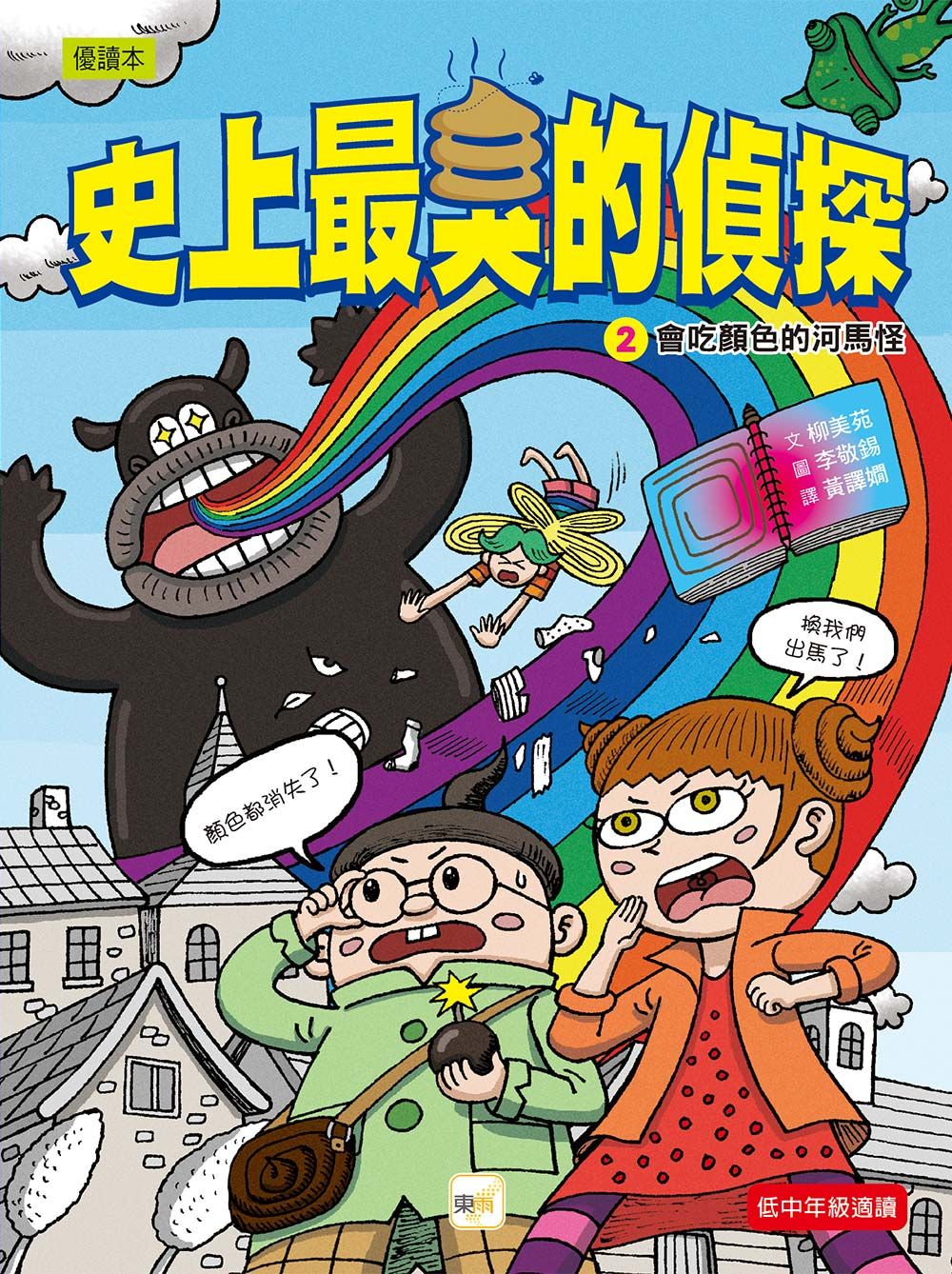 史上最臭的偵探 2: 會吃顏色的河馬怪