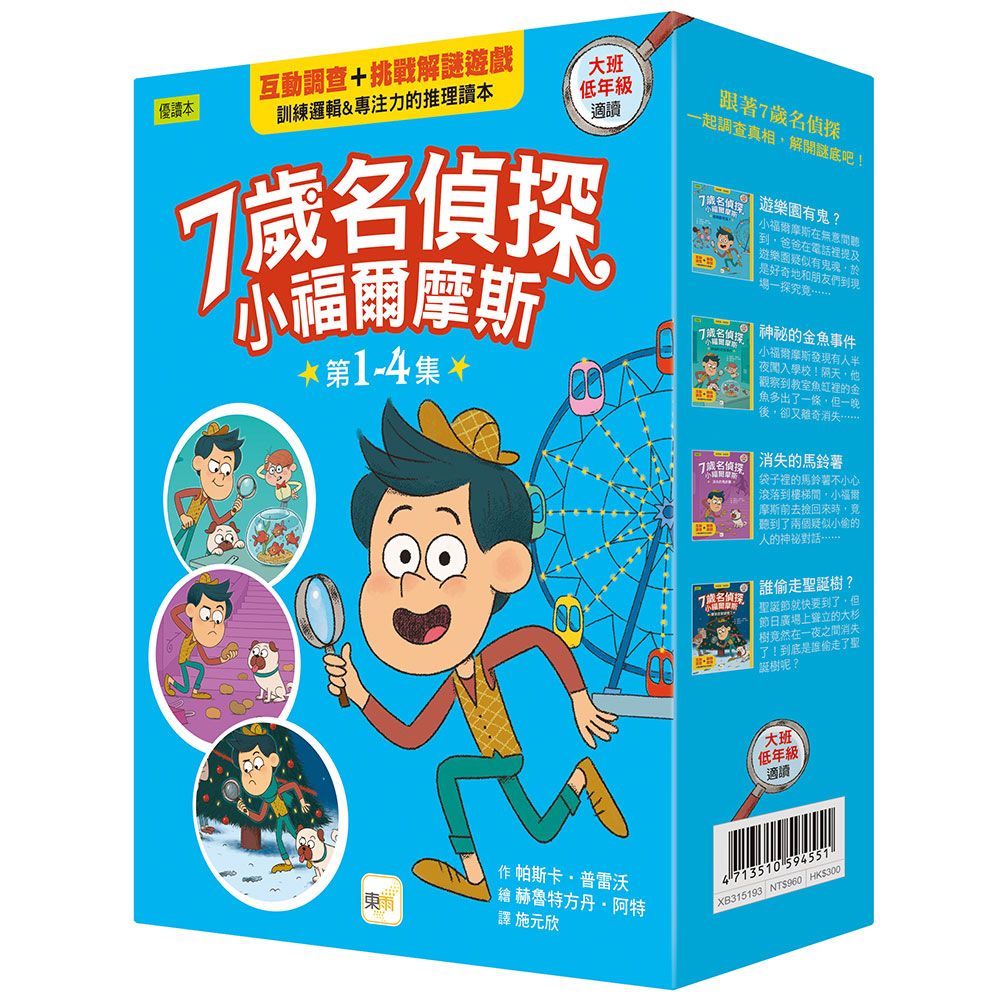 7歲名偵探．小福爾摩斯 1-4套書 (4冊合售)