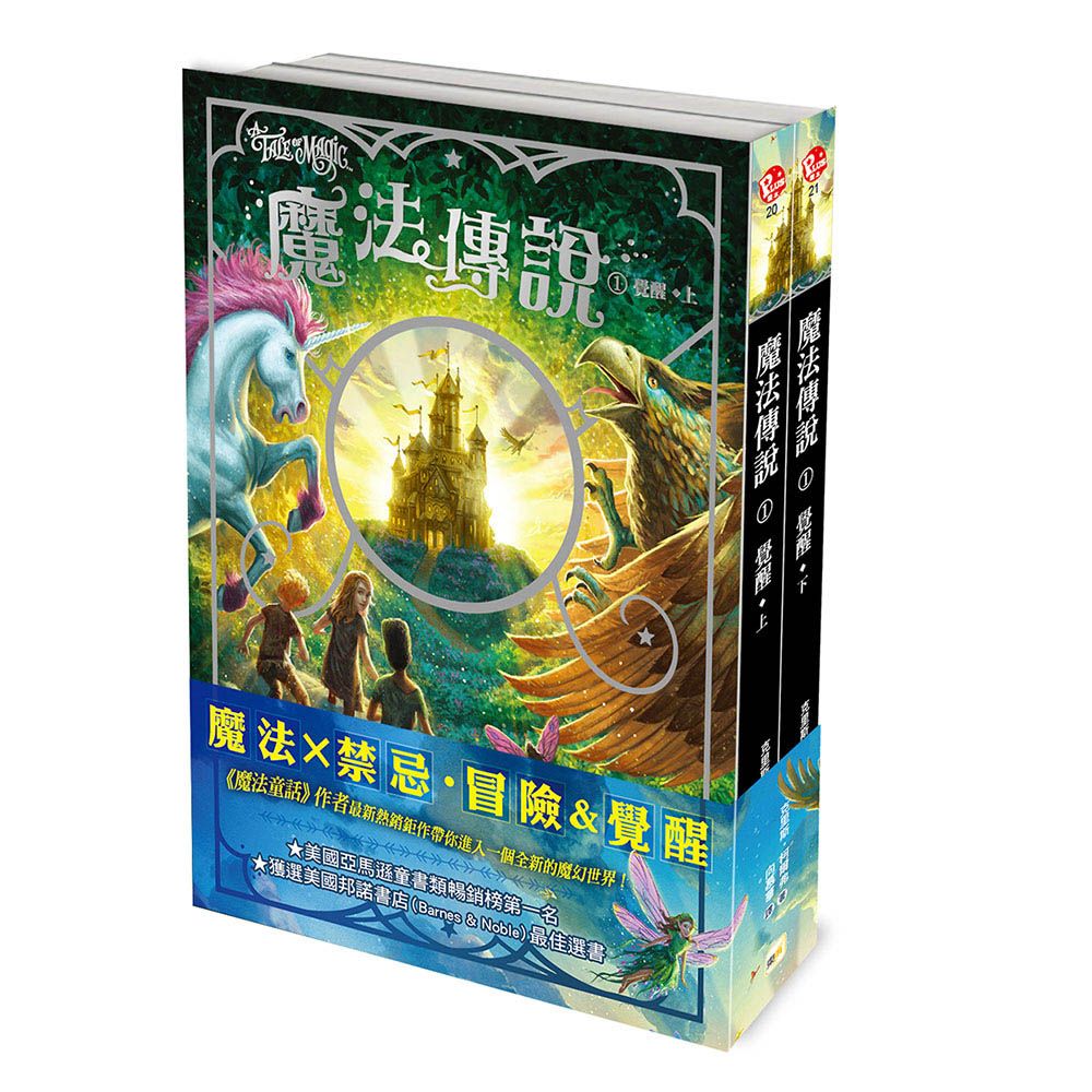 魔法傳說 1: 覺醒 上下 (2冊合售)