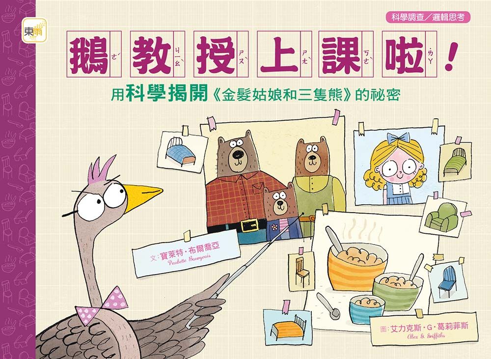 鵝教授上課啦: 用科學揭開金髮姑娘和三隻熊的祕密