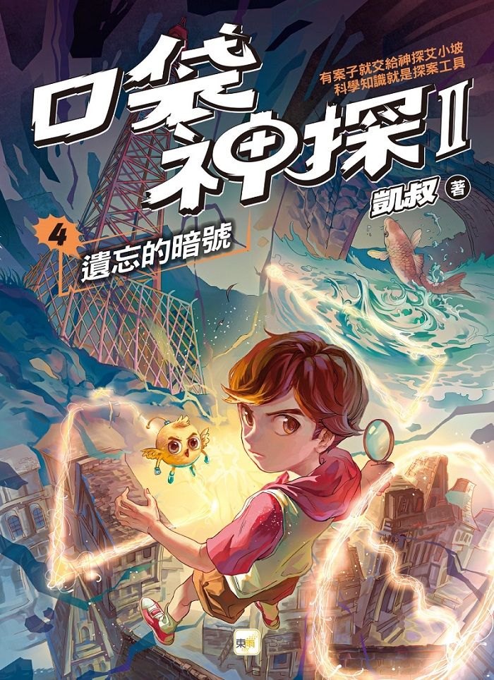 口袋神探 II 4: 遺忘的暗號