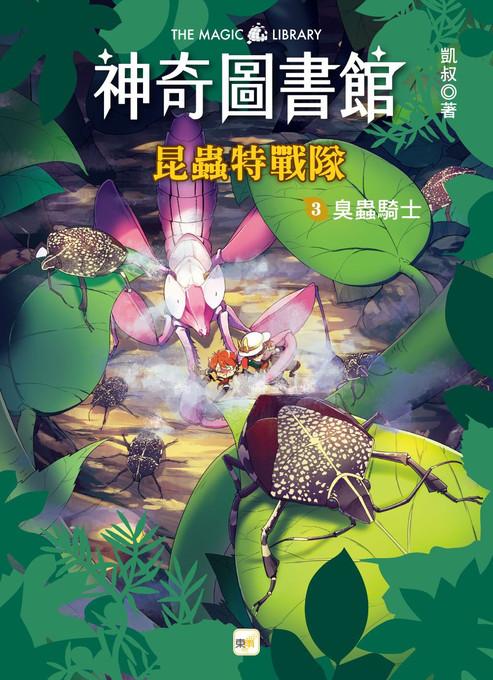神奇圖書館 昆蟲特戰隊 3: 臭蟲騎士