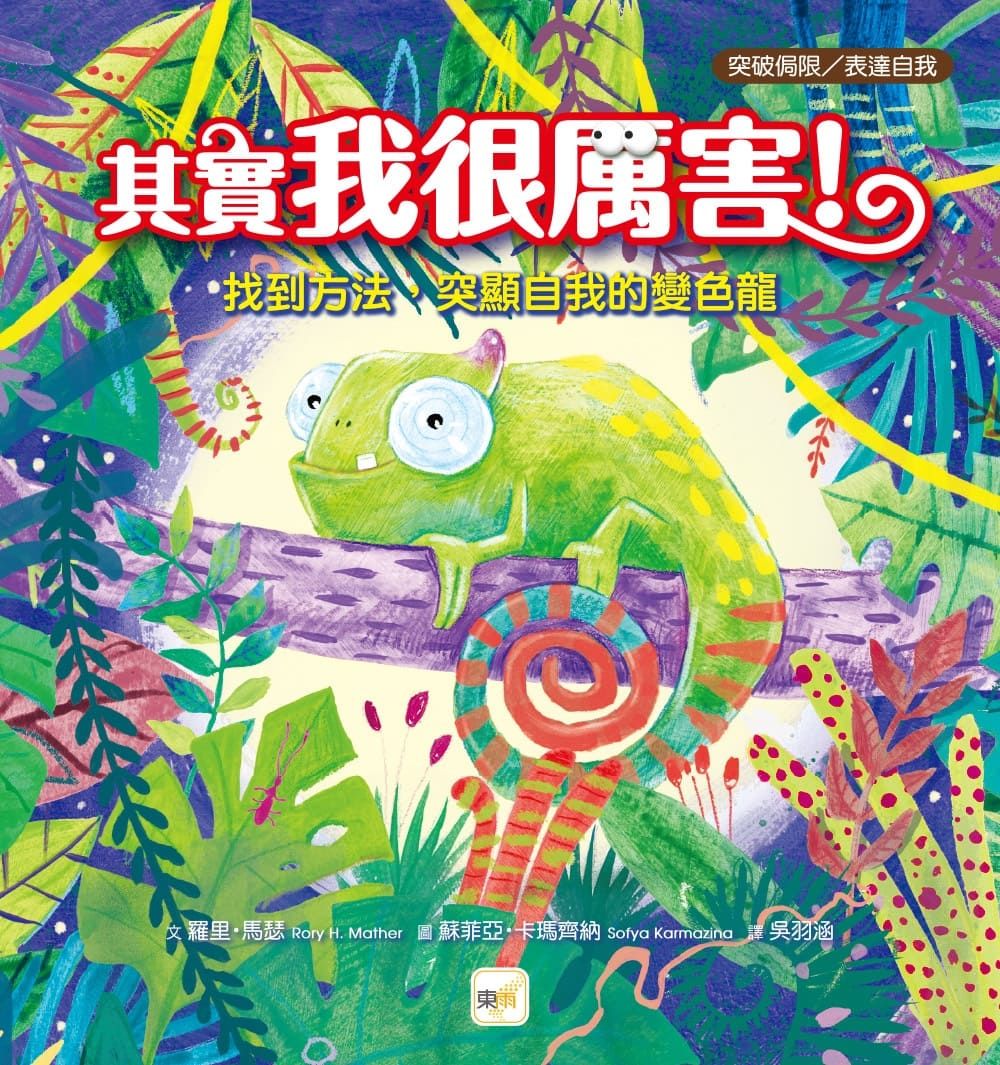 其實我很厲害: 找到方法, 突顯自我的變色龍