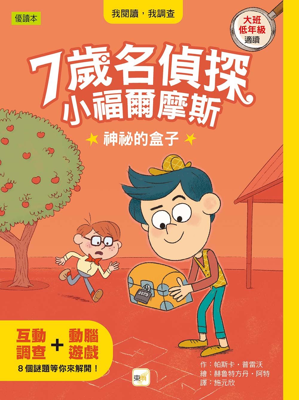 7歲名偵探．小福爾摩斯: 神祕的盒子