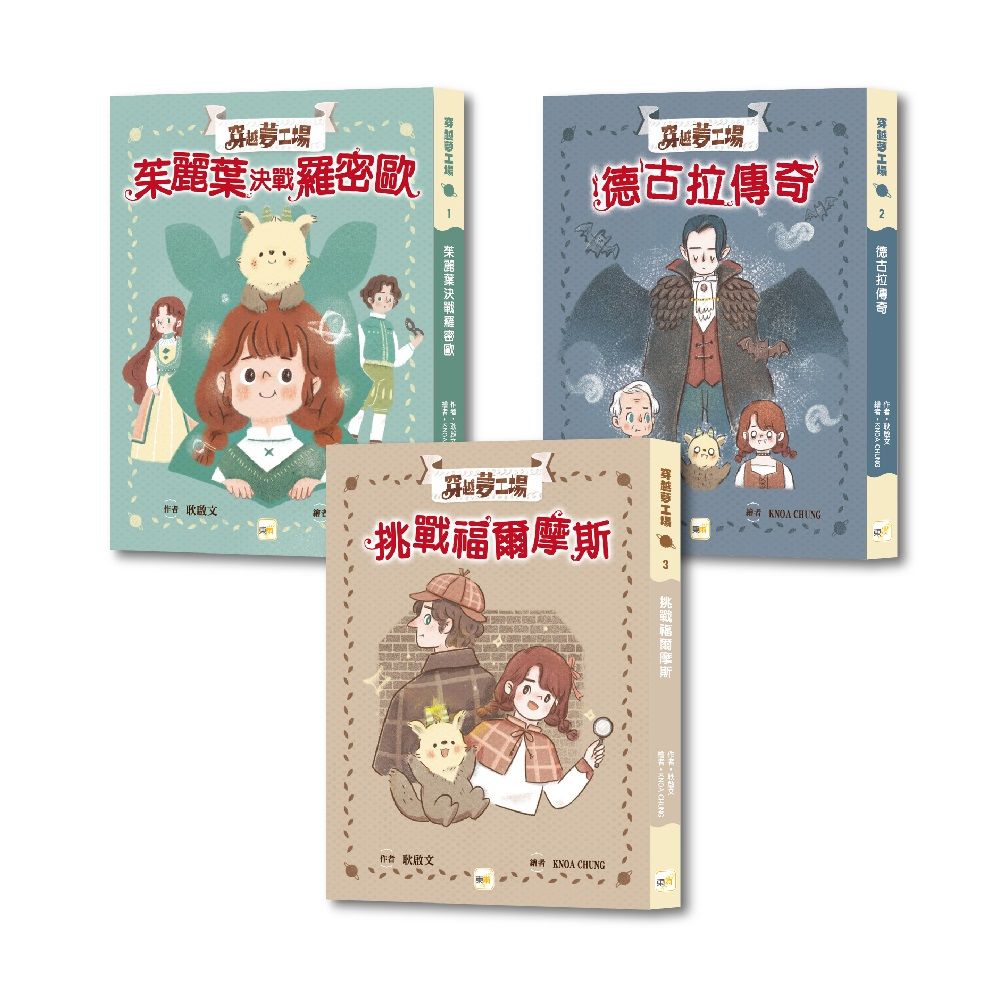 穿越夢工場 1-3套書 (3冊合售)