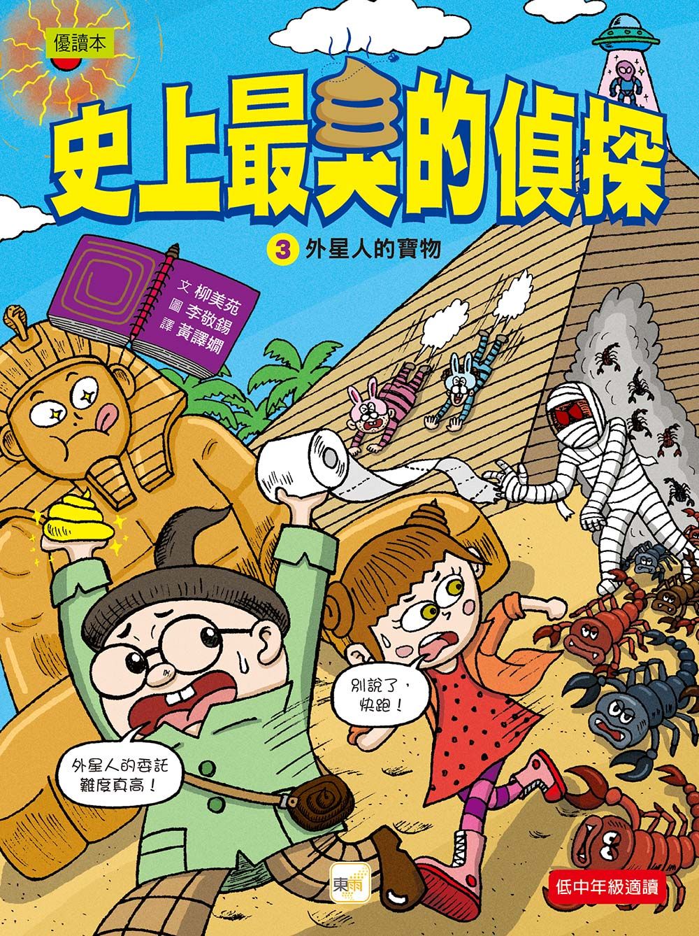 史上最臭的偵探 3: 外星人的寶物