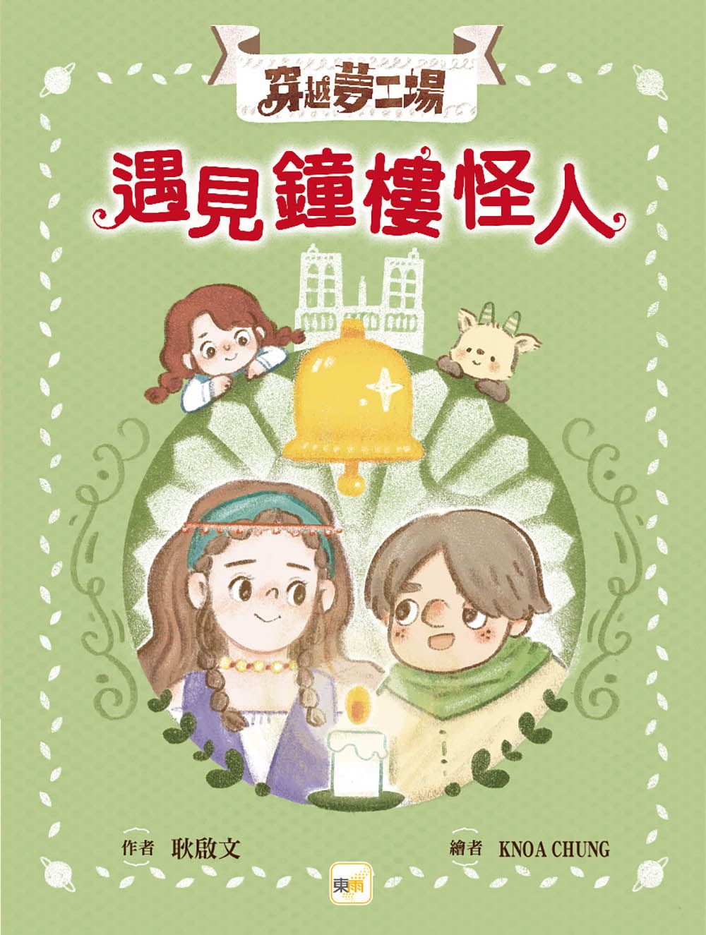 穿越夢工場 4: 遇見鐘樓怪人