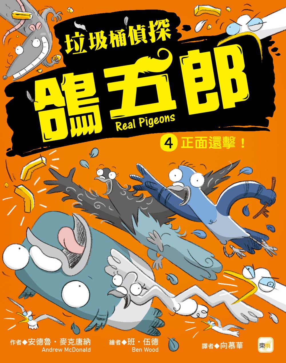 垃圾桶偵探鴿五郎 4: 正面還擊!