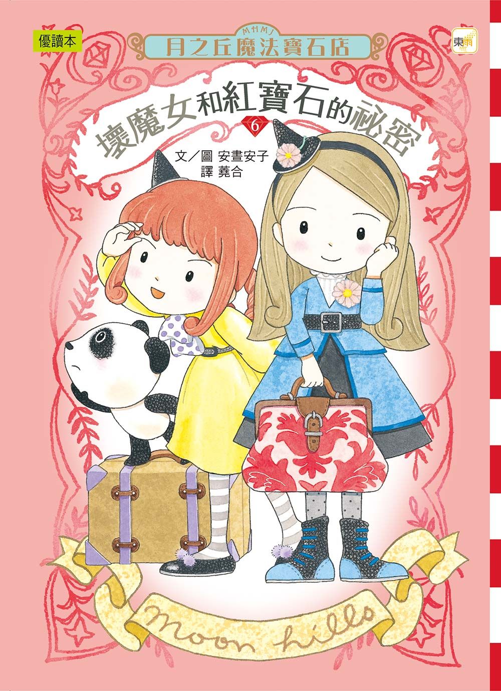 月之丘魔法寶石店 6: 壞魔女和紅寶石的祕密