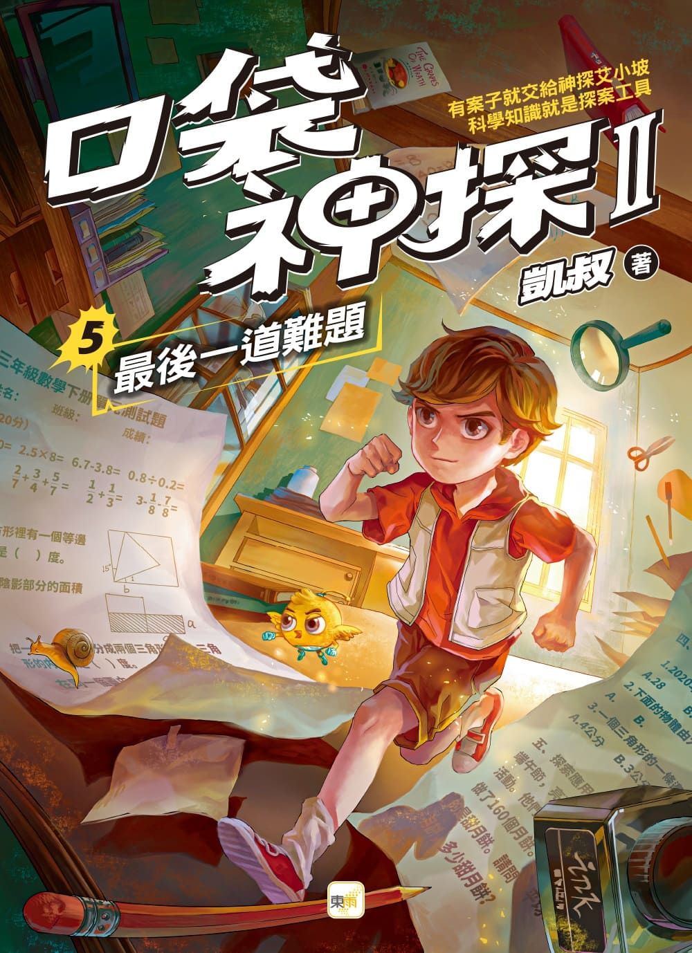 口袋神探 II 5: 最後一道難題