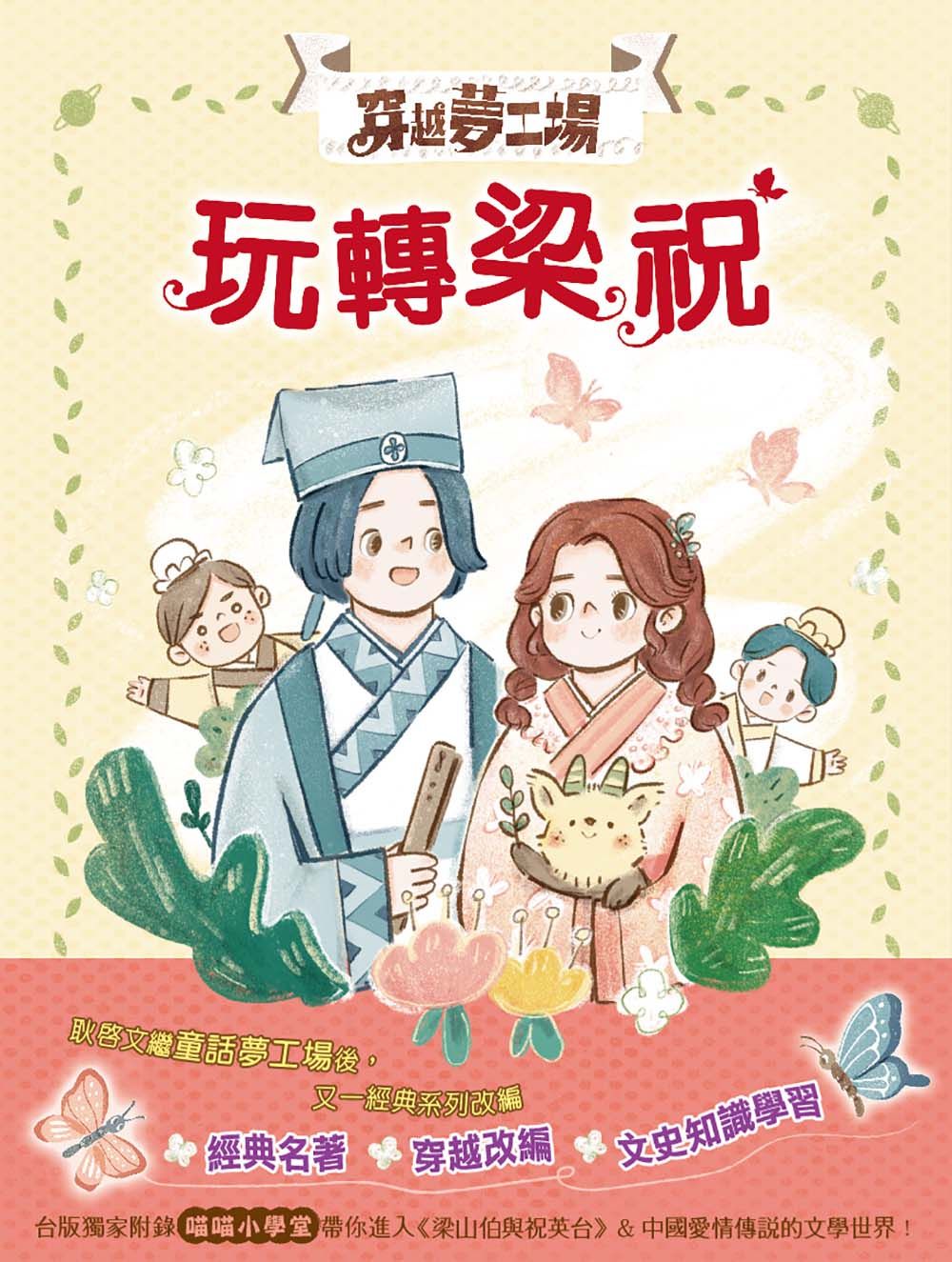 穿越夢工場 5: 玩轉梁祝