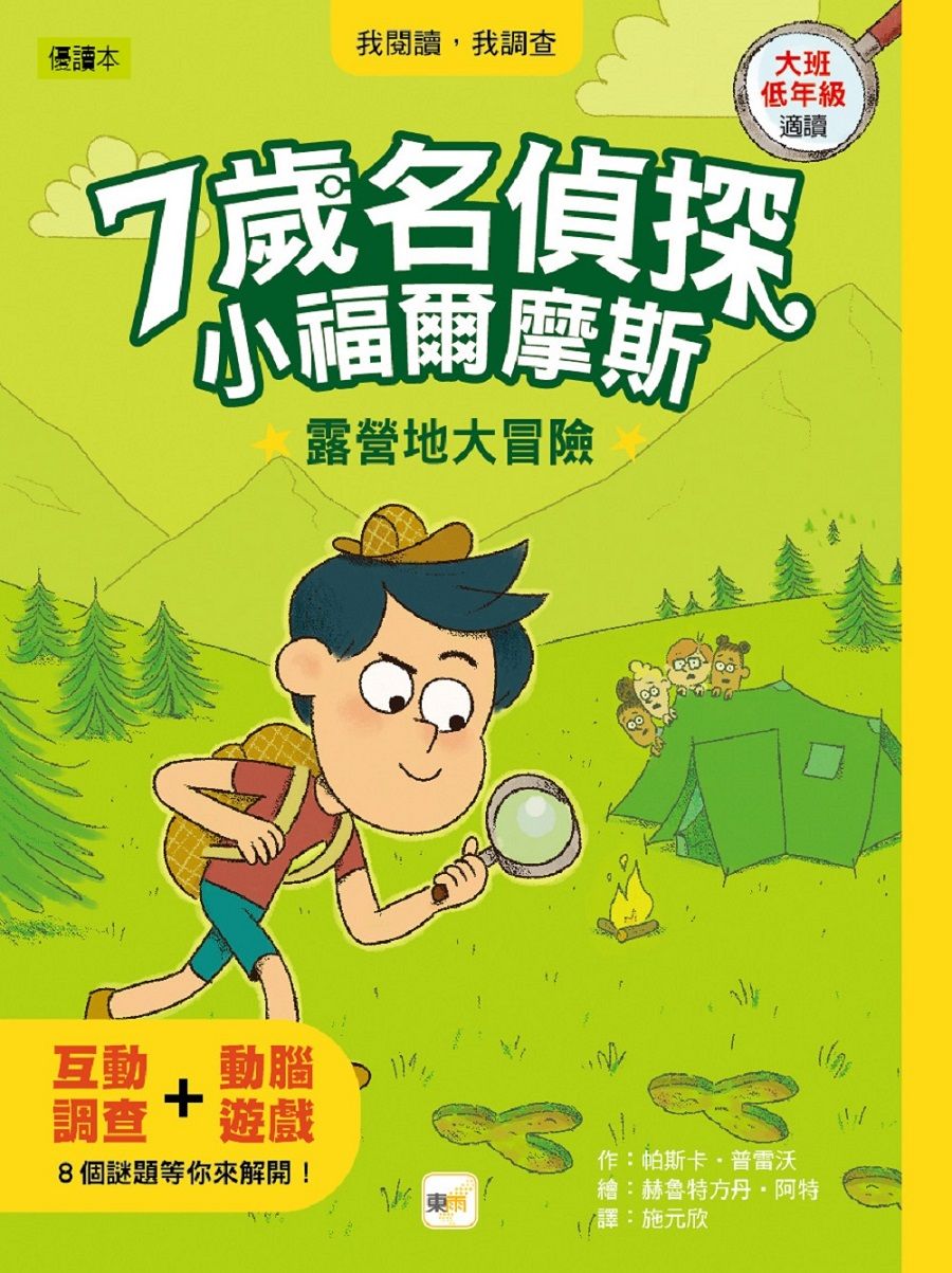 7歲名偵探．小福爾摩斯: 露營地大冒險