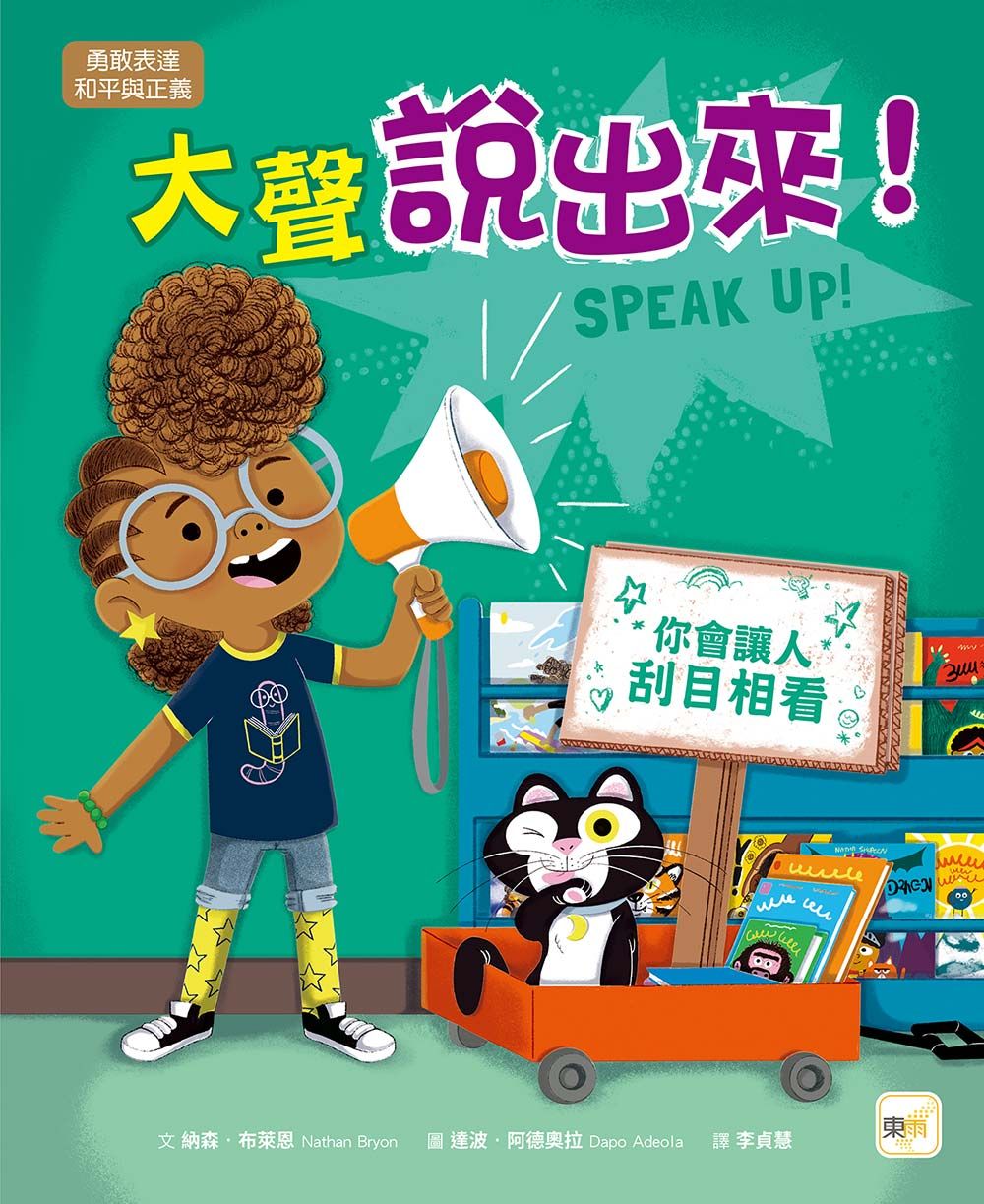 大聲說出來!
