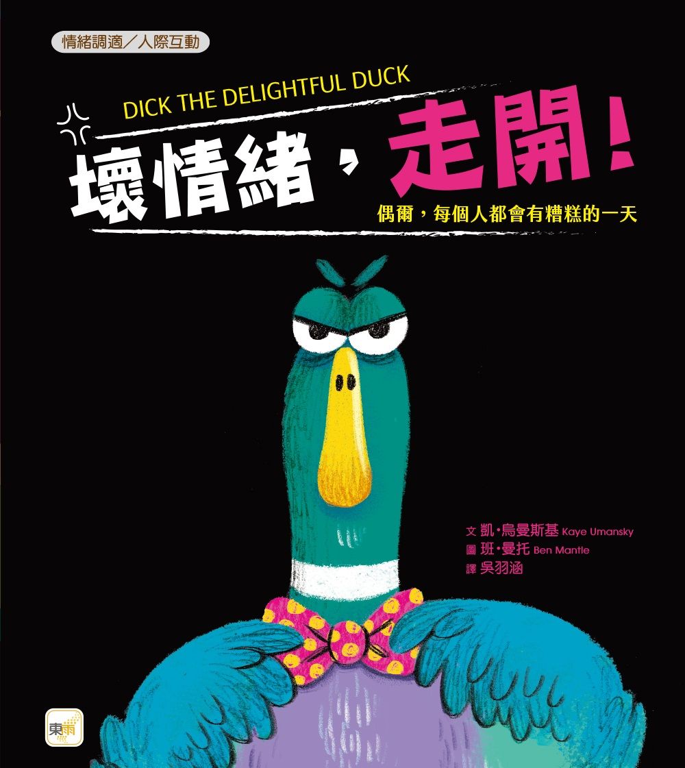 壞情緒, 走開!