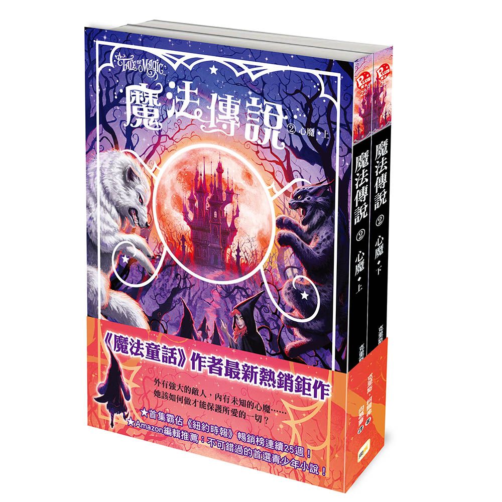 魔法傳說 2: 心魔 上下 (2冊合售)
