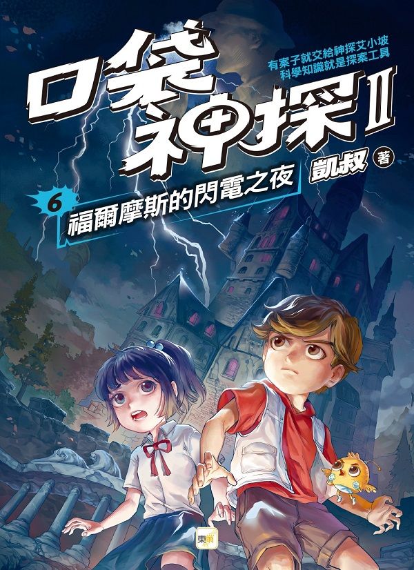 口袋神探 II 6: 福爾摩斯的閃電之夜