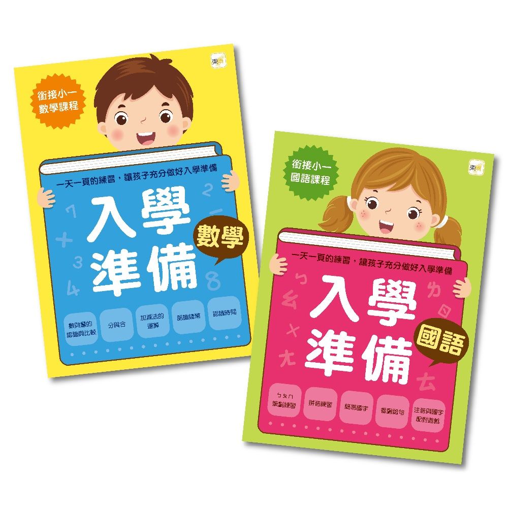 銜接小一入學準備1+1: 國語+數學 (2冊合售)