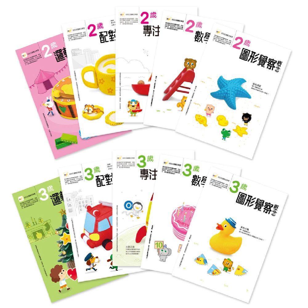 熱賣10年經典: 2-3歲幼兒練習本．五大學習主題套裝 (10冊合售)