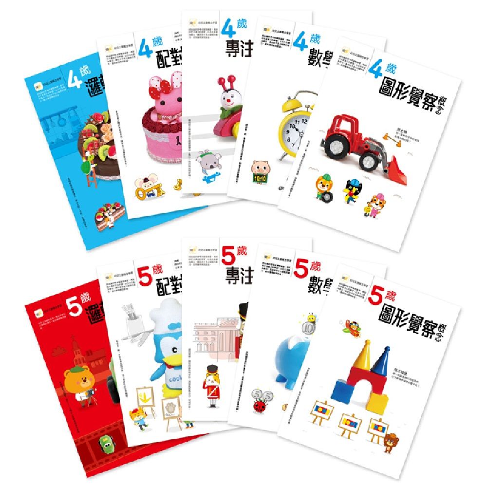 熱賣10年經典: 4-5歲幼兒練習本．五大學習主題套裝 (10冊合售)