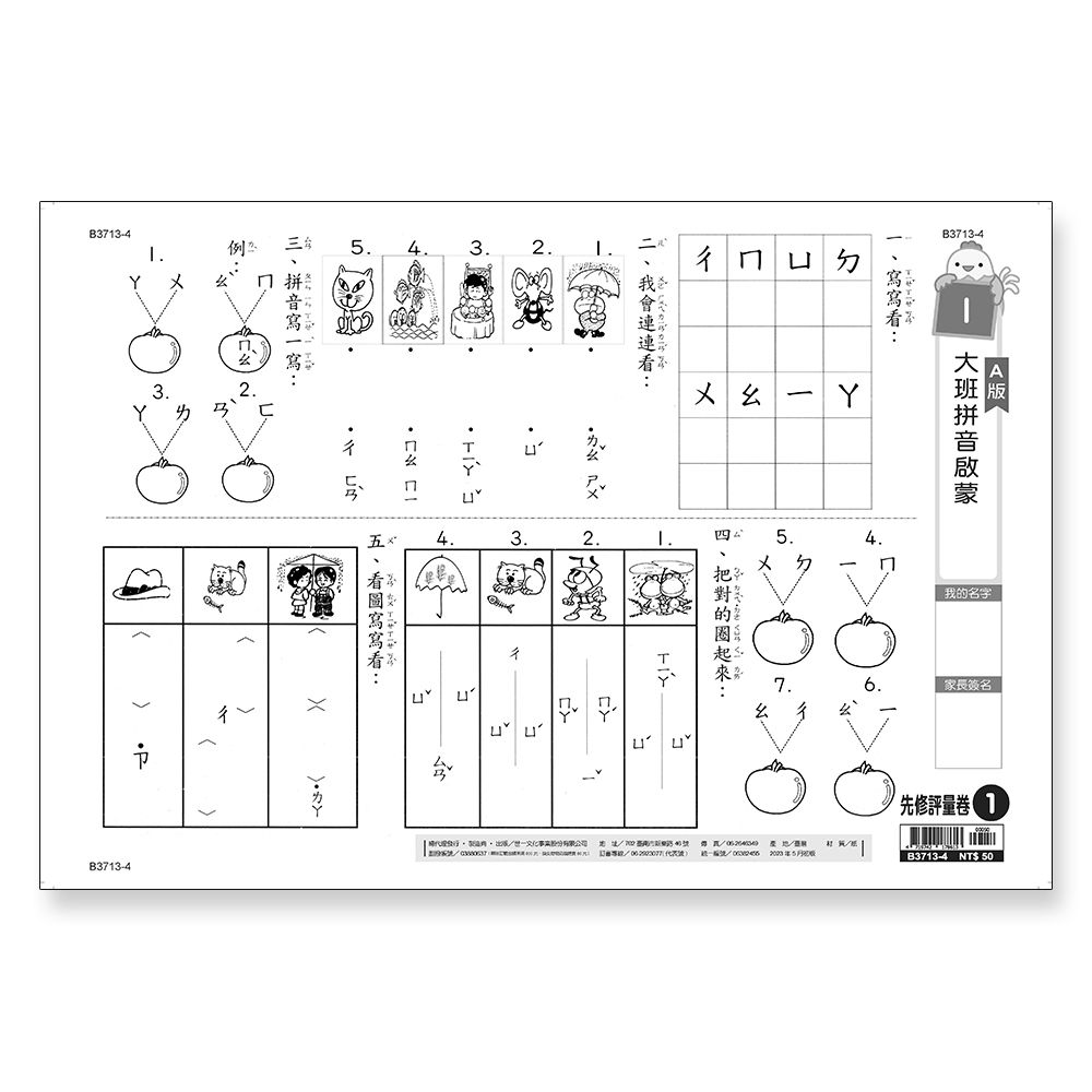 先修評量卷 1: 大班拼音啟蒙 (A版)