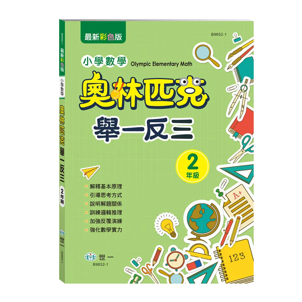 奧林匹克小學數學舉一反三: 2年級