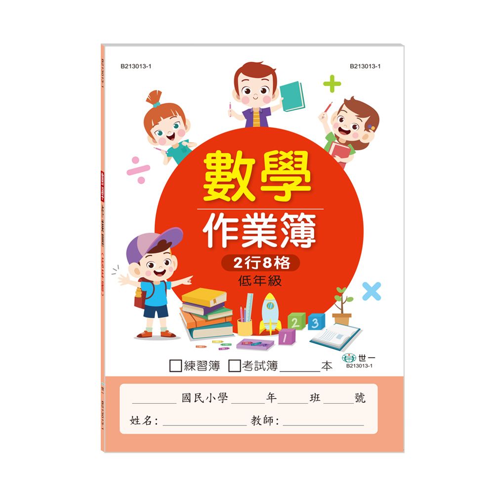 國小數學作業簿: 低年級