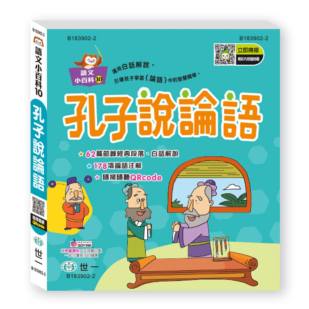 語文小百科: 孔子說論語 (附QR Code)