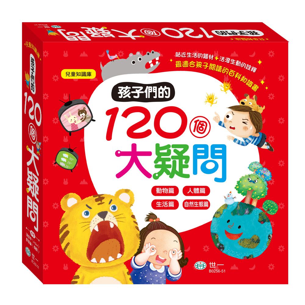 孩子們的120個大疑問 (4冊合售)