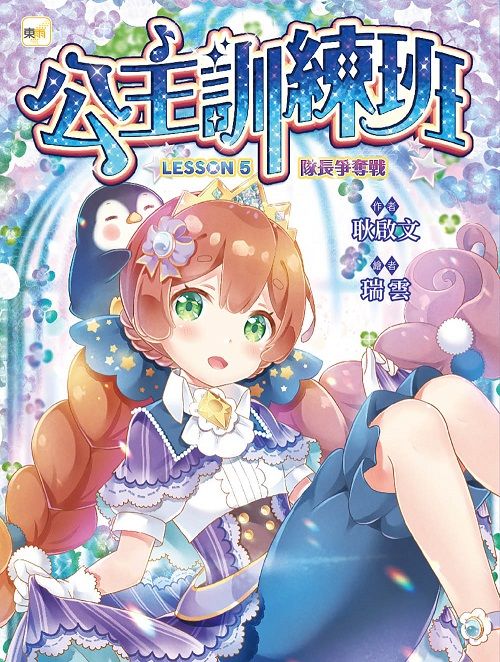公主訓練班 5: 隊長爭奪戰 (完)