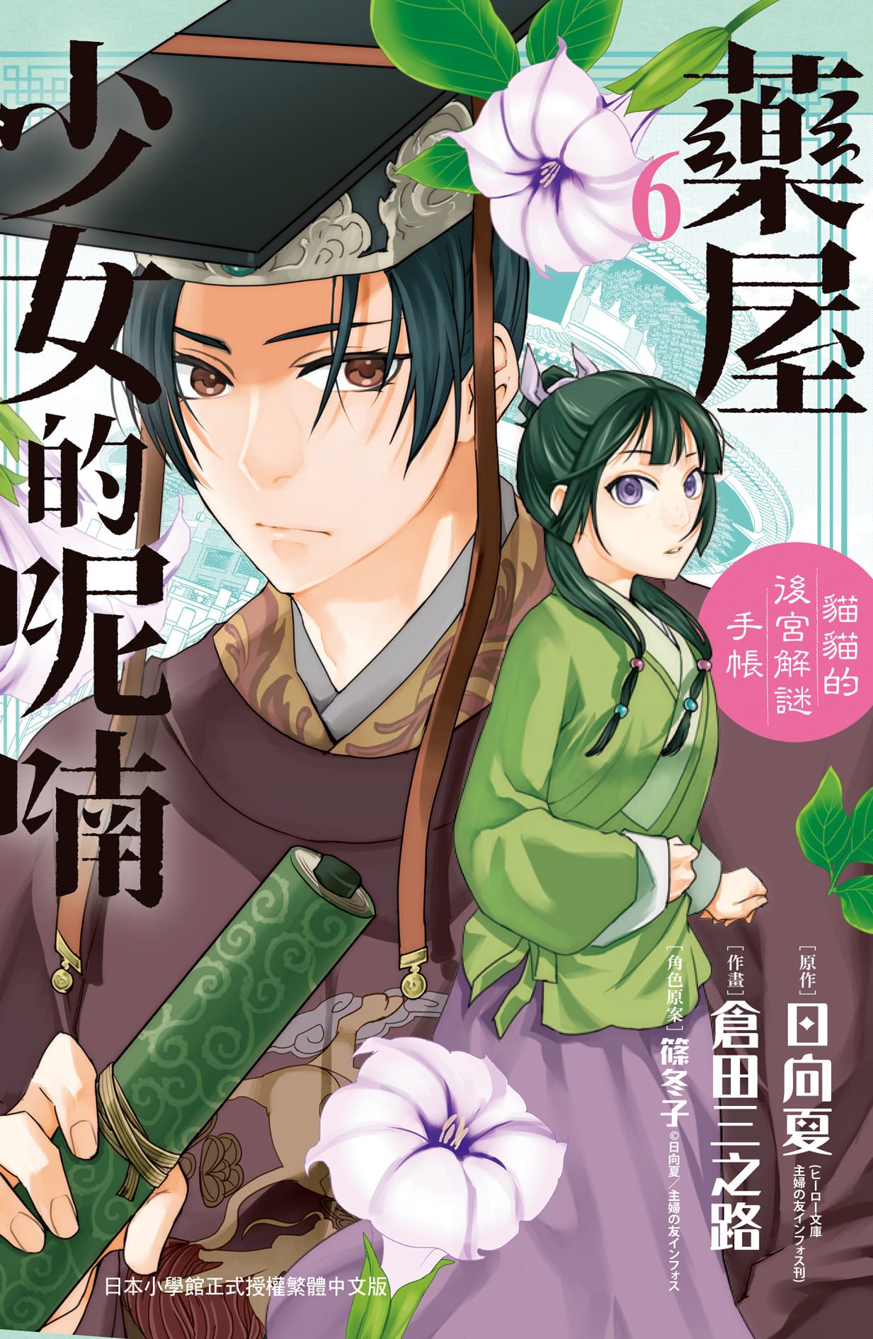 藥屋少女的呢喃: 貓貓的後宮解謎手帳 6