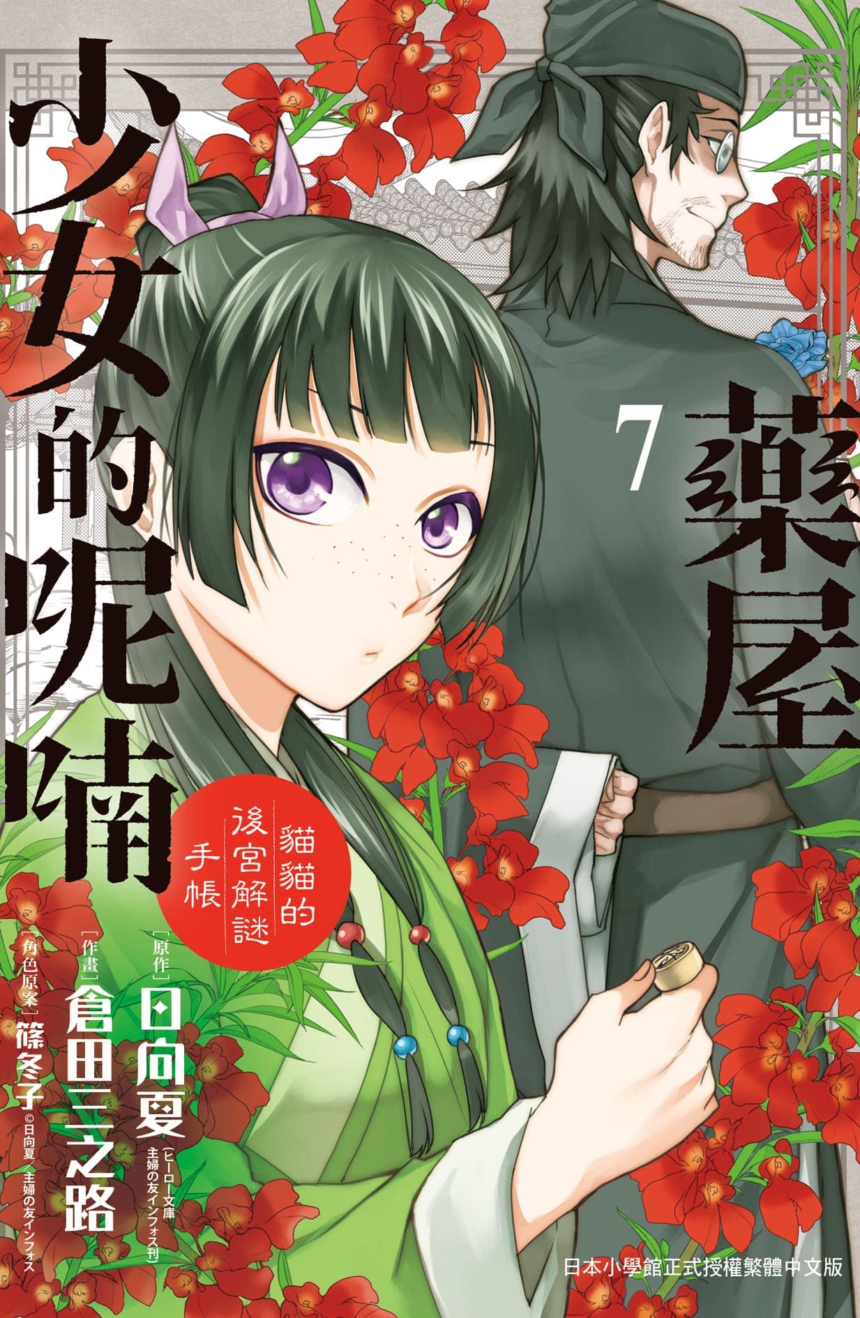 藥屋少女的呢喃: 貓貓的後宮解謎手帳 7