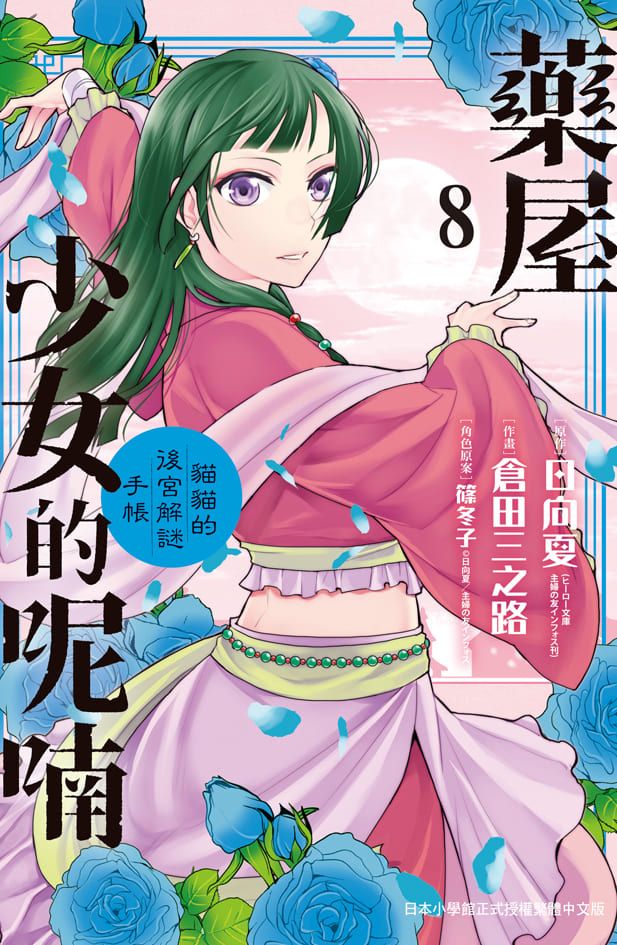 藥屋少女的呢喃: 貓貓的後宮解謎手帳 8