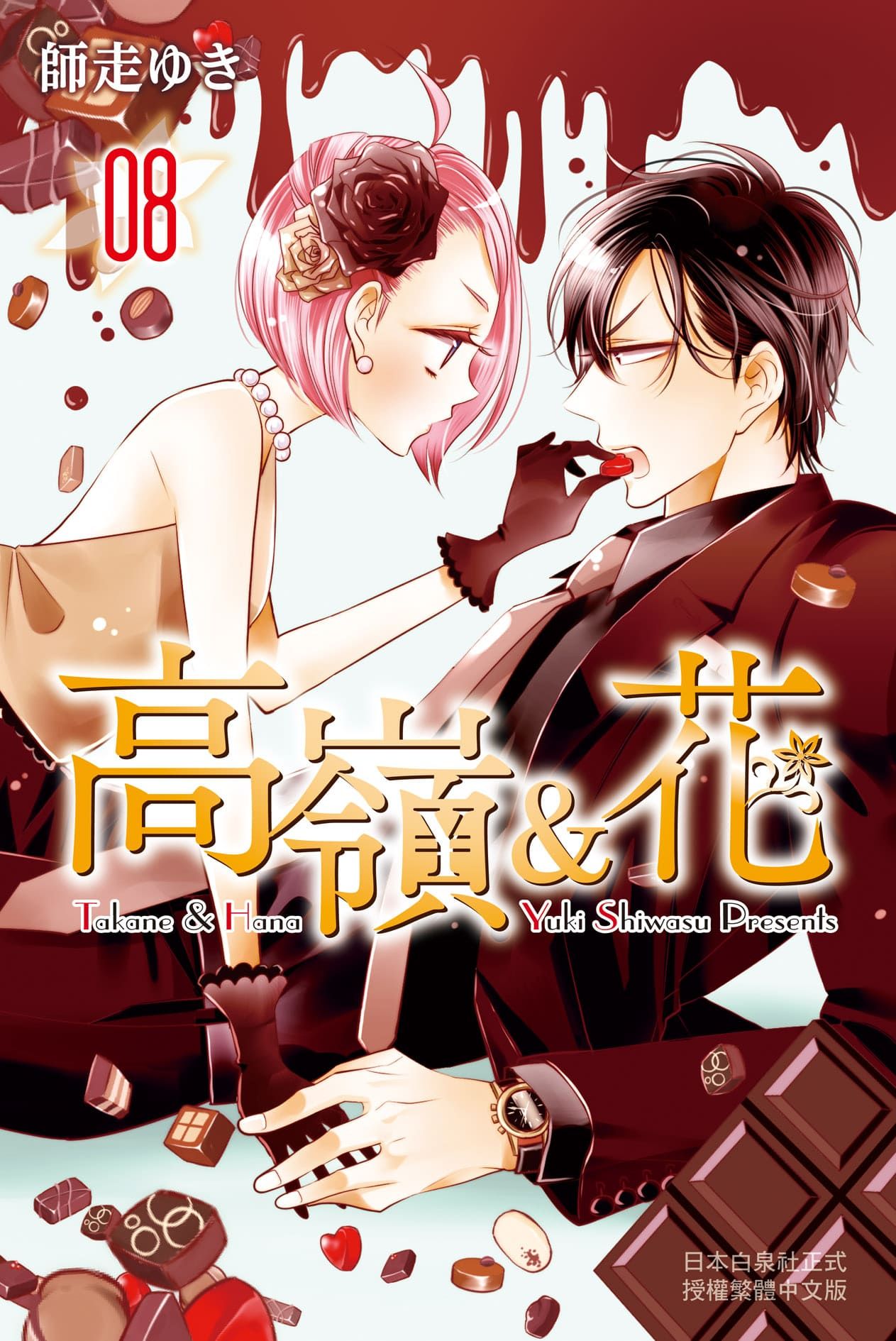 高嶺&花 8