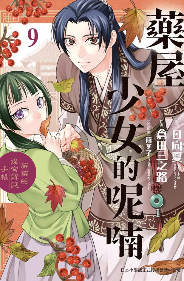 藥屋少女的呢喃: 貓貓的後宮解謎手帳 9