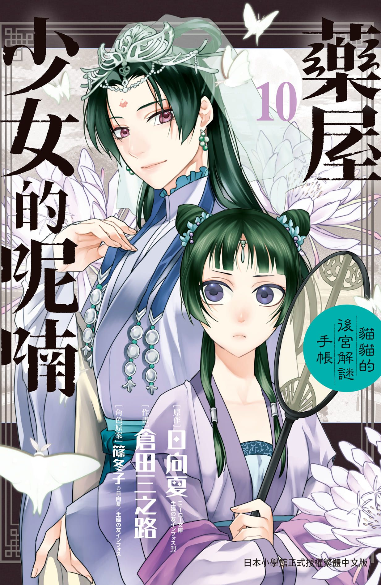 藥屋少女的呢喃: 貓貓的後宮解謎手帳 10