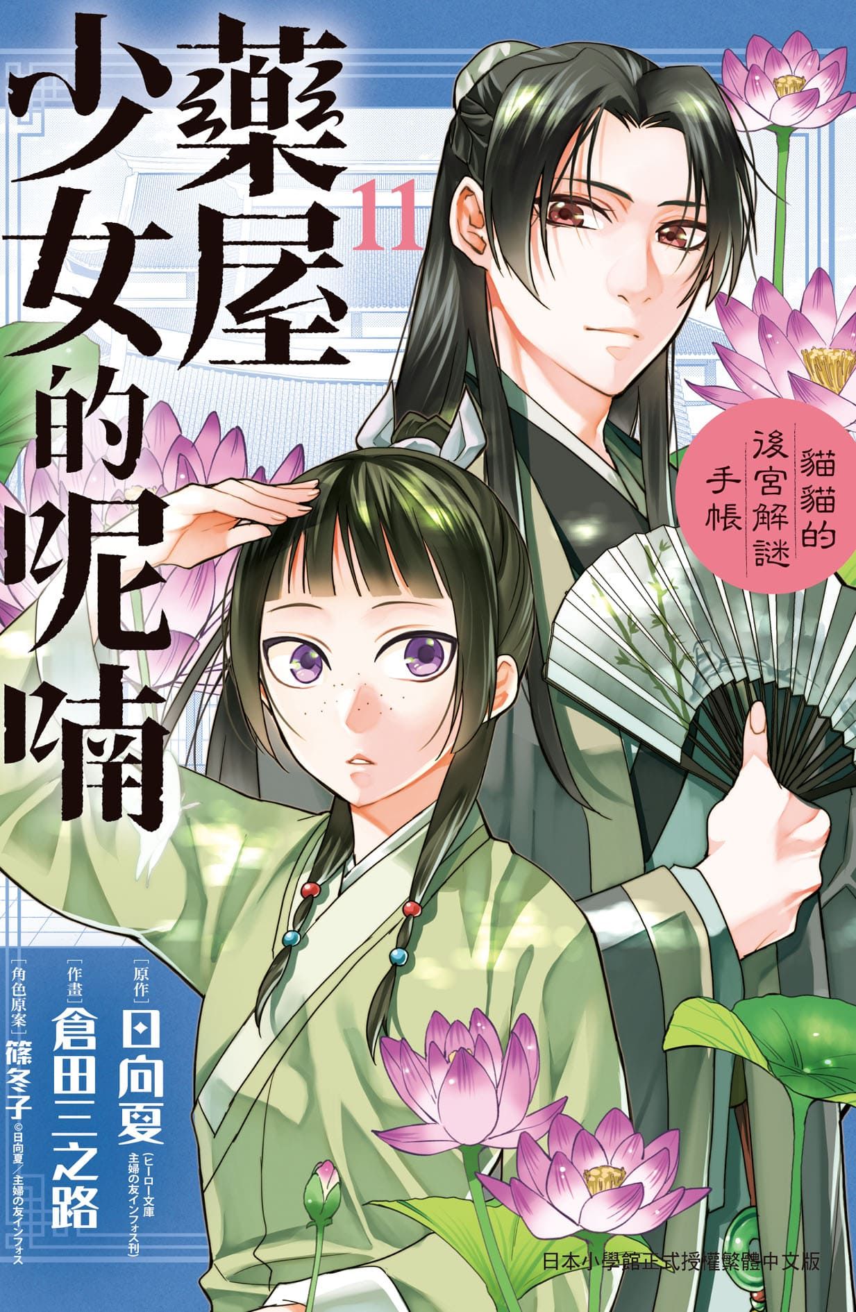 藥屋少女的呢喃: 貓貓的後宮解謎手帳 11