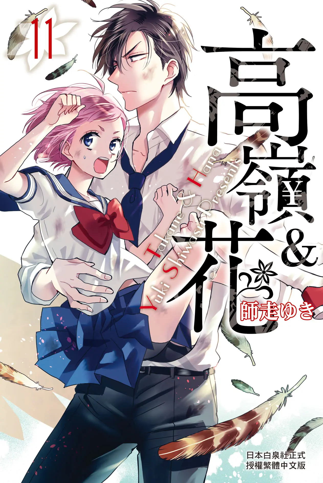 高嶺&花 11