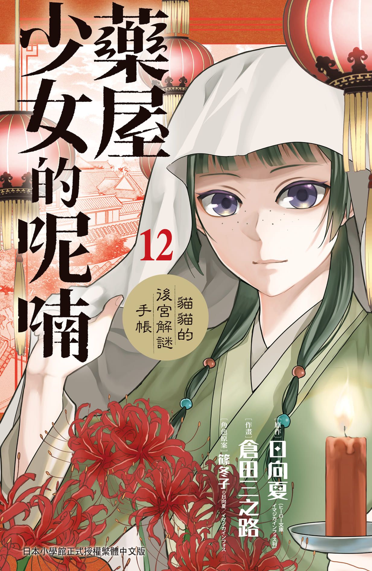 藥屋少女的呢喃: 貓貓的後宮解謎手帳 12