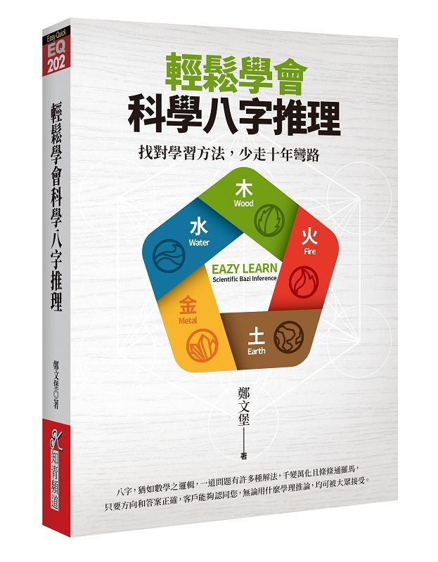 輕鬆學會科學八字推理: 找對學習方法, 少走十年彎路