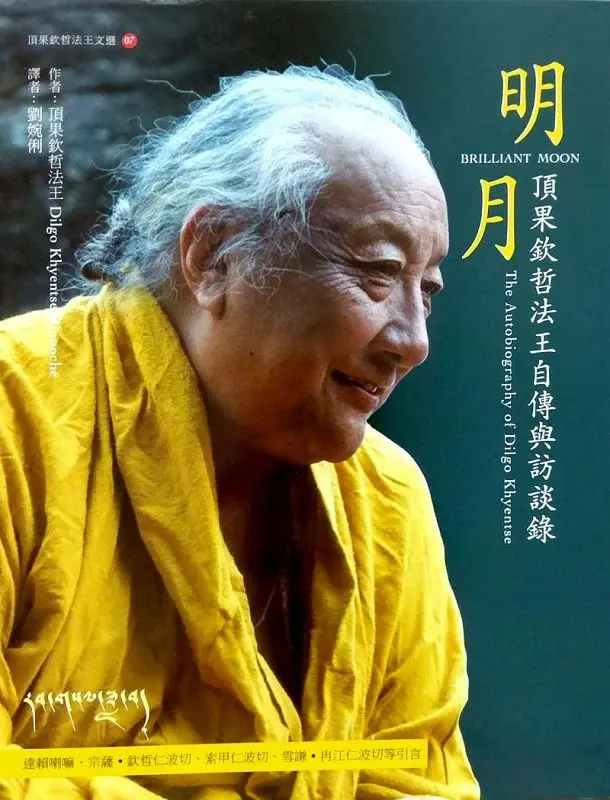 明月: 頂果欽哲法王自傳與訪談錄 (第2版)