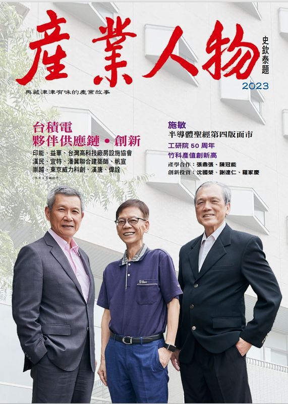 台積電、夥伴供應鏈、創新: 2023產業人物雜誌