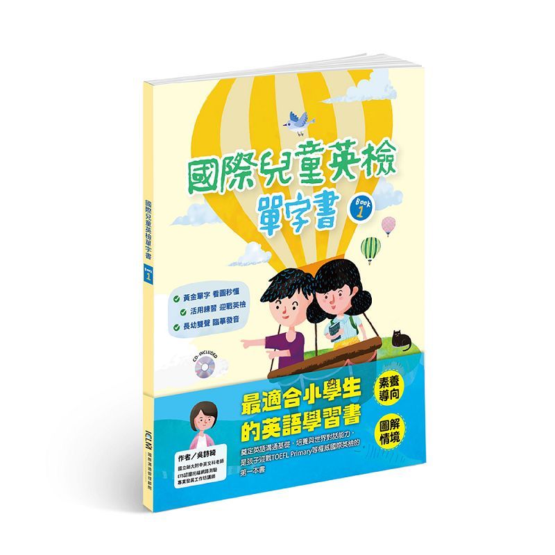 國際兒童英檢單字書 BOOK 1 (附CD)