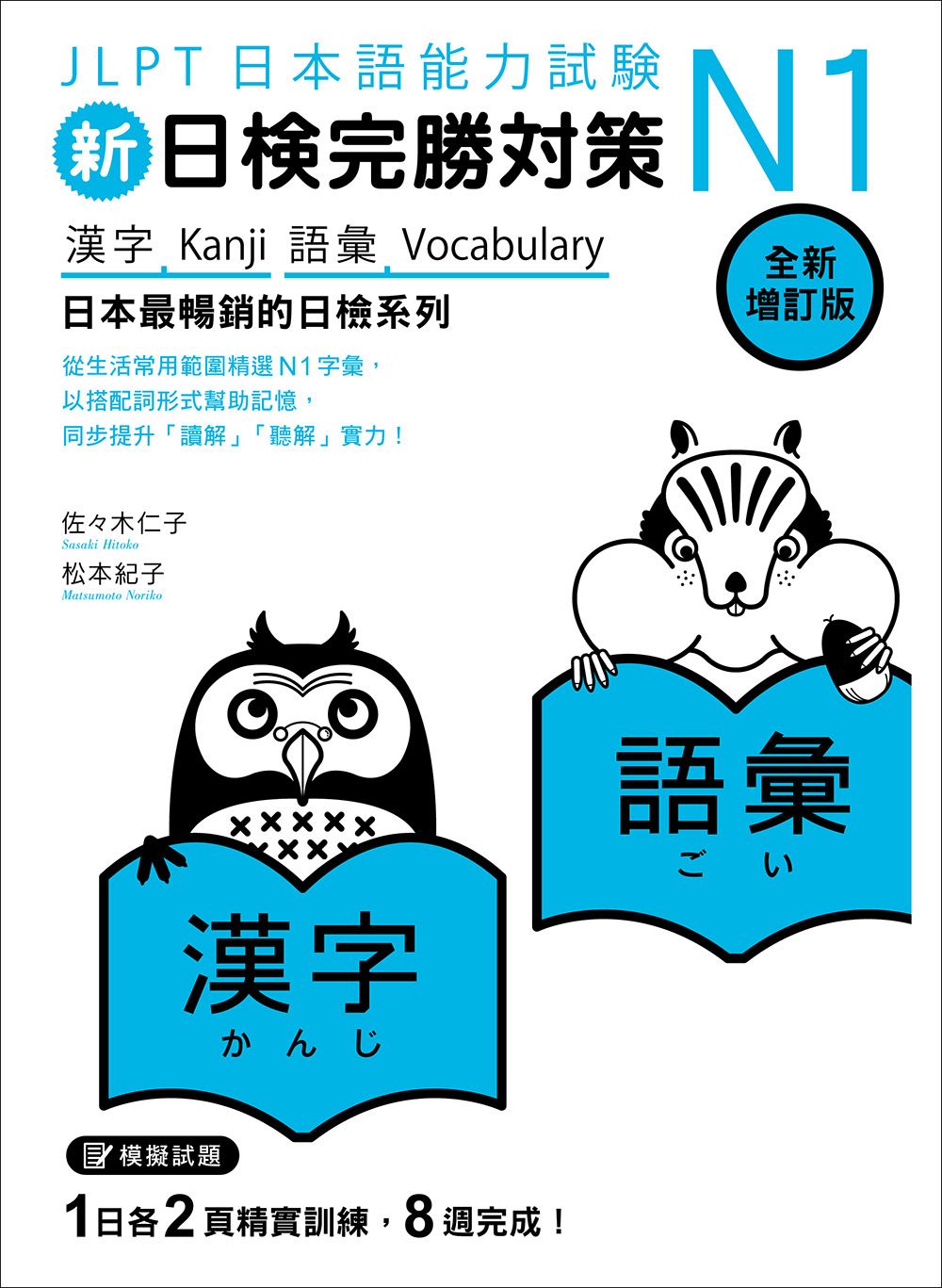 新日檢完勝對策N1: 漢字．語彙 (全新增訂版)