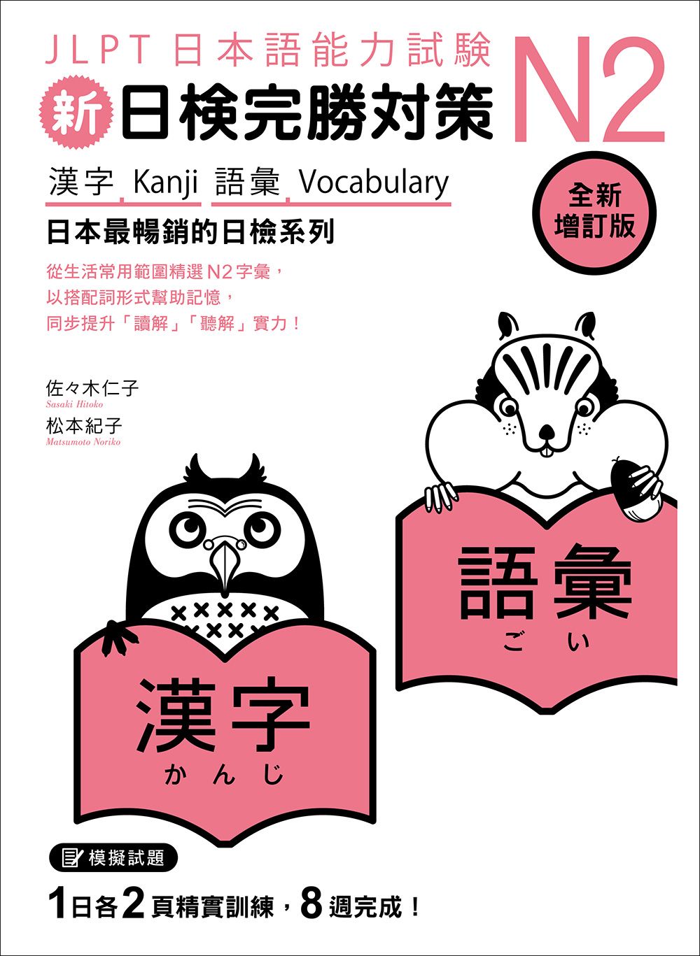 新日檢完勝對策N2: 漢字．語彙 (全新增訂版)